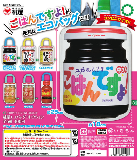 桃屋 エコバッグ コレクション カプセルトイ いきもん ごはんですよ