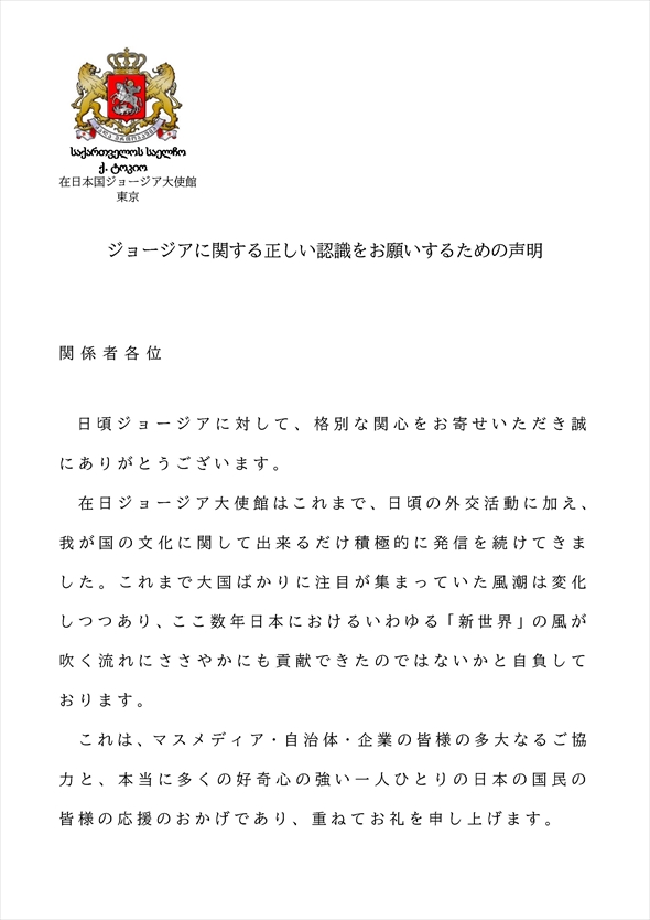 「ジョージアに関する正しい認識をお願いするための声明」