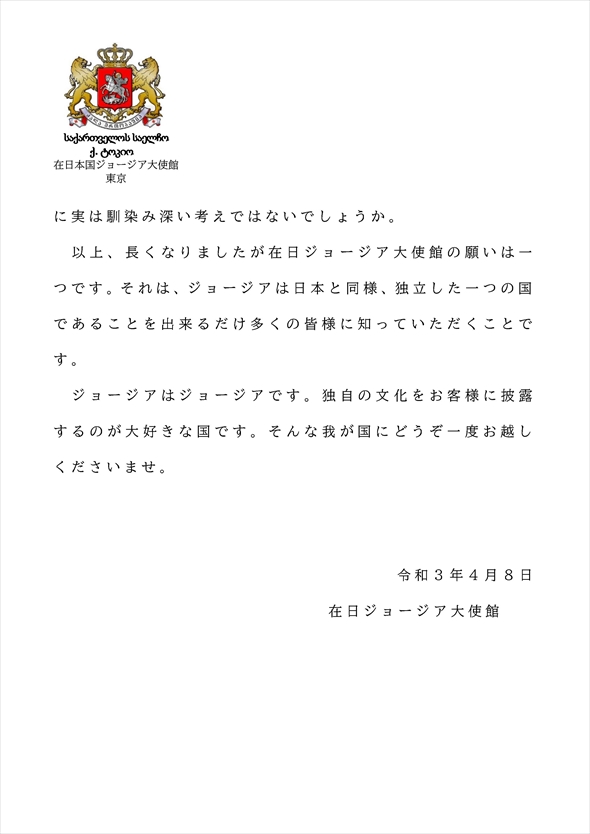 「ジョージアに関する正しい認識をお願いするための声明」