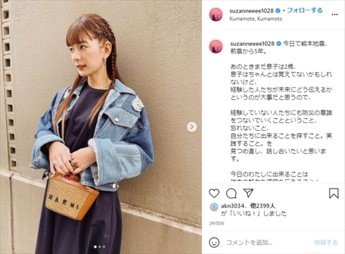 スザンヌ 熊本地震 5年 被災 インスタ