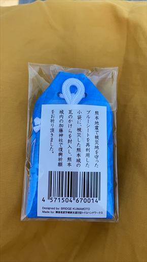 「熊本城瓦御守」