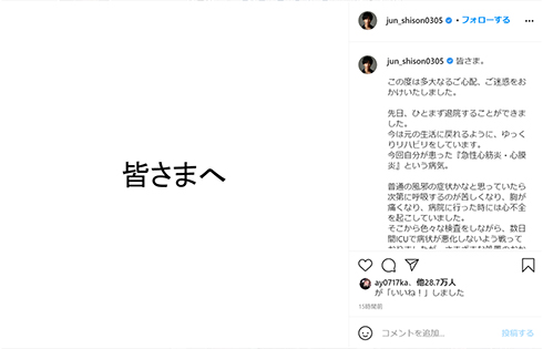 志尊淳 急性心筋炎 心膜炎 症状 ICU 休養