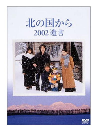 中嶋朋子 西村成忠 北の国から 蛍