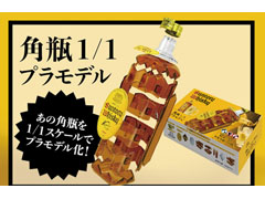 【非売品】角瓶 1/1 プラモデル 角ハイボール サントリー - サントリー 角ハイボール プラモデル 角瓶1/1の