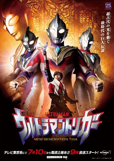 ウルトラマントリガー ウルトラマンティガ 寺坂頼我 坂本浩一 円谷プロ