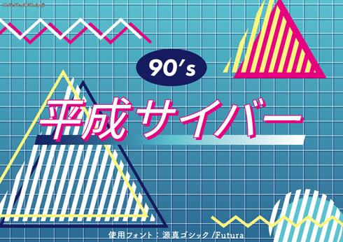 平成サイバー