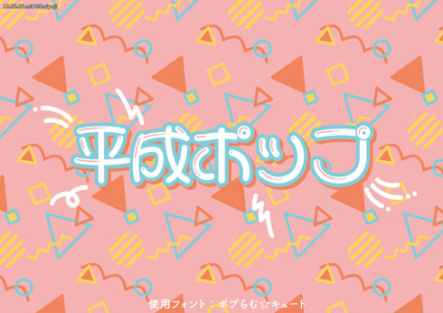 平成ポップ