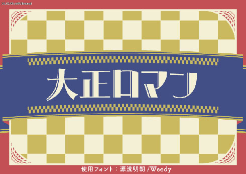 大正ロマン