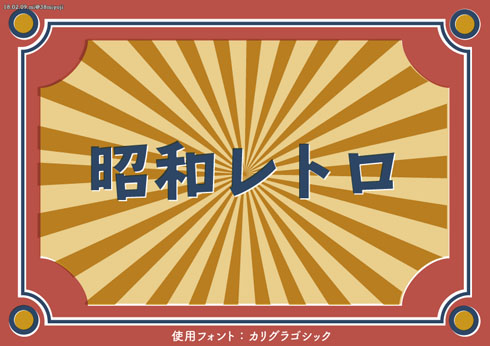 昭和レトロ