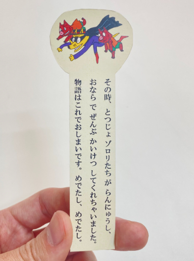 ゾロリたちが物語を勝手に終わらせるしおり