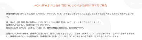 NONSTYLE ノンスタ 石田明 井上裕介 濃厚接触者