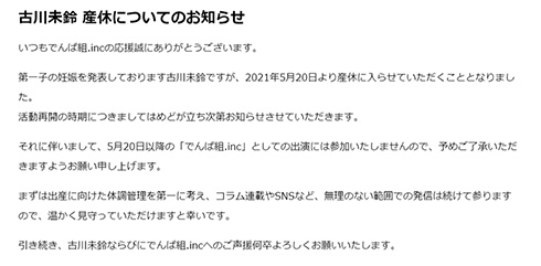 古川未鈴 産休 でんぱ組.inc 妊娠