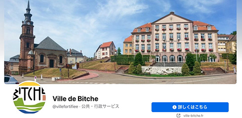 フランスの町「ビッチュ」公式Facebookページが誤って削除される　町名が侮辱的な言葉と判断か