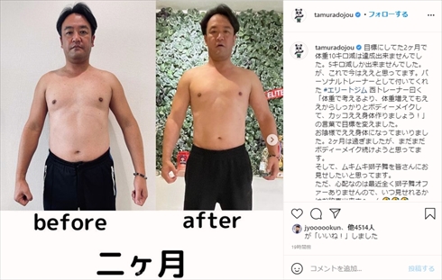たむらけんじ ダイエット ボディーメイク ビフォーアフター 体重 インスタ