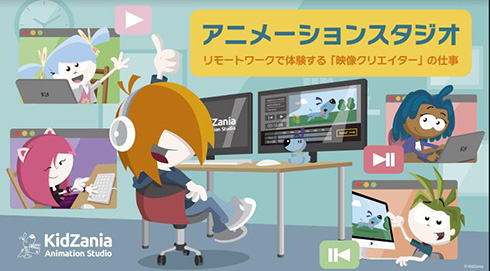 キッザニアがリモート職業体験を提供開始　映像クリエイターとしてアニメーションを制作