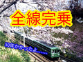 6歳の少年が目指した「完乗」ドリーム　「こうして私は“全線完乗”した」　苦節50年、漢乗り鉄涙の記録