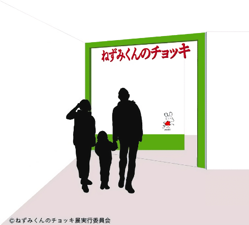 サイン入り　誕生45周年記念　ねずみくんのチョッキ展　図録 サイン入り 誕生45周年記念 ねずみくんのチョッキ展 図録 誕生45