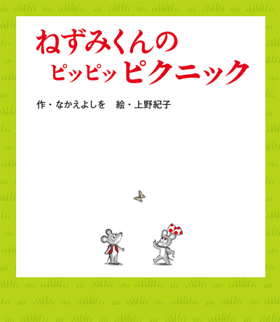 誕生45周年記念 ねずみくんのチョッキ展 なかえよしを・上野紀子の世界