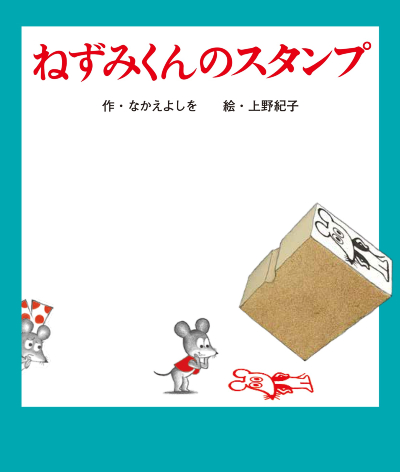 耳とチョッキをつけて絵本の中に入れる「誕生45周年記念 ねずみ