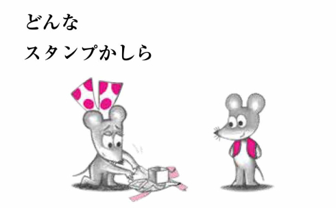 誕生45周年記念 ねずみくんのチョッキ展 なかえよしを・上野紀子の世界