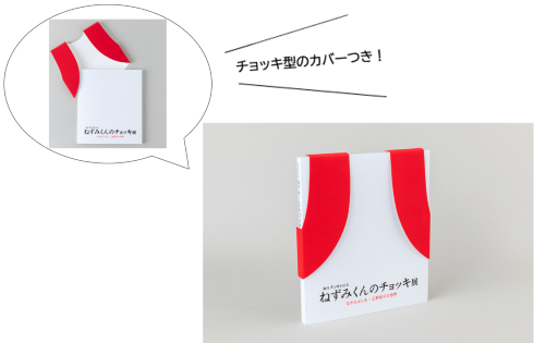 誕生45周年記念 ねずみくんのチョッキ展 なかえよしを・上野紀子の世界