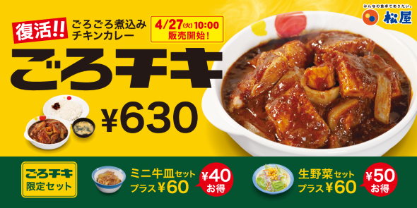 松屋 ゴロゴロ煮込みチキンカレー ごろチキ 復活 2021