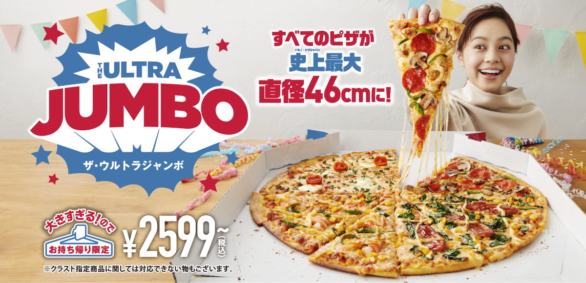 ドミノが“直径46センチ”の超巨大ピザ発売　デカ過ぎてデリバリーバイクに乗らないので持ち帰り限定