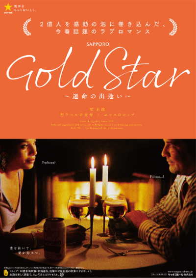 【画像】GOLD STAR映画風ポスター広告