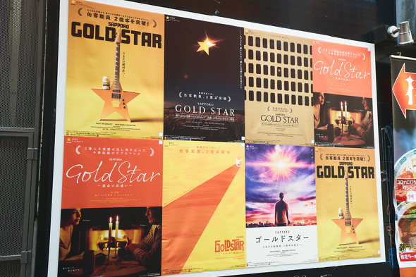 【画像】GOLD STAR映画風ポスター広告