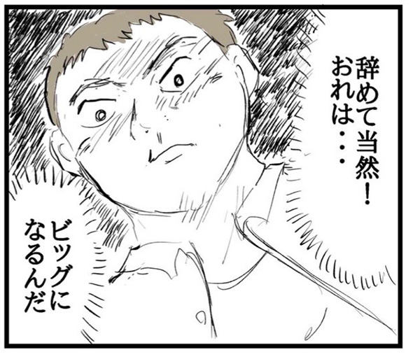 「こんな会社やめて俺はビッグになるんだ」　退職して初めて聞いた上司の本音と見えた景色を描いた漫画が成長の発見にあふれてる
