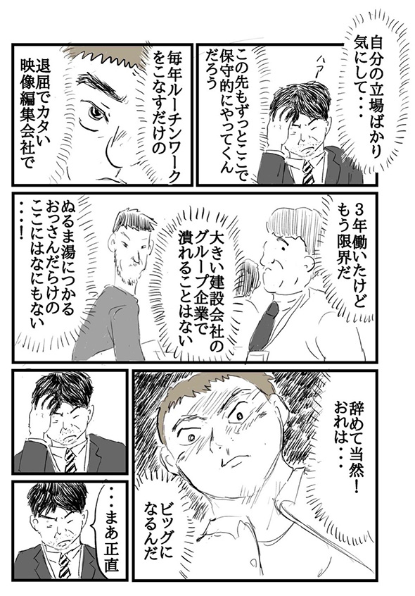 「こんな会社やめて俺はビッグになるんだ」　退職して初めて聞いた上司の本音と見えた景色を描いた漫画が成長の発見にあふれてる