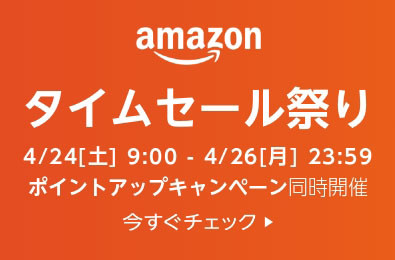 タイムセール祭り