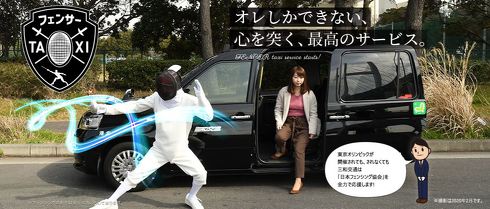 フェンシング 三和交通 フェンサータクシー