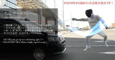 フェンシング 三和交通 フェンサータクシー