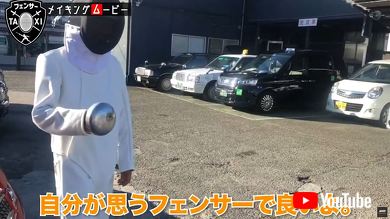 フェンシング 三和交通 フェンサータクシー