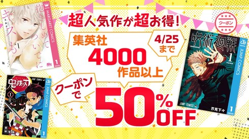 集英社作品50％OFFクーポン