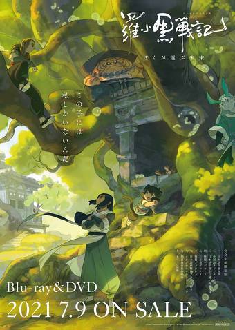 「羅小黒戦記 ぼくが選ぶ未来」パッケージポスター