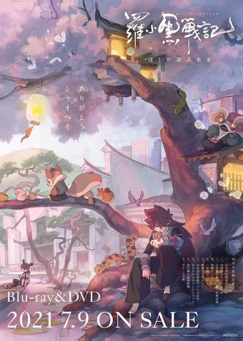 「羅小黒戦記 ぼくが選ぶ未来」パッケージポスター