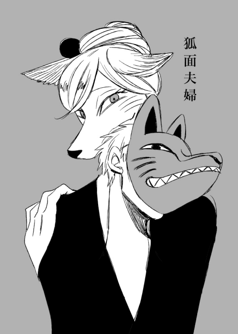 人外 狐の嫁入り