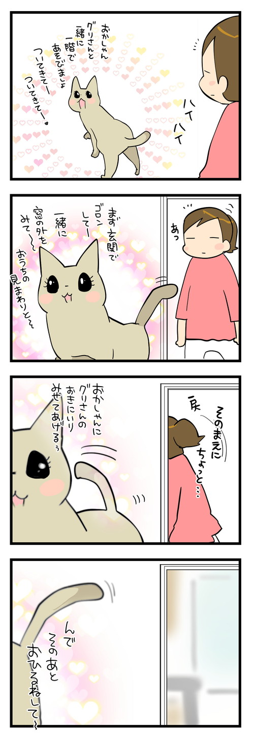 ついてきてほしかったグリさん