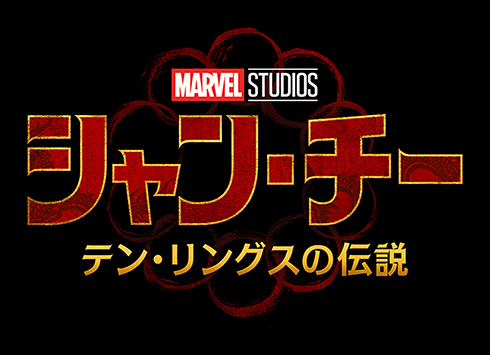 シャン・チー テン・リングスの伝説 公開 特報 アジア系 ヒーロー MCU トニー・レオン マーベル