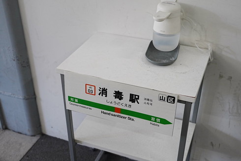 御茶ノ水駅 消毒駅