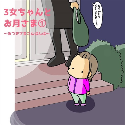 3女ちゃんとお月さま