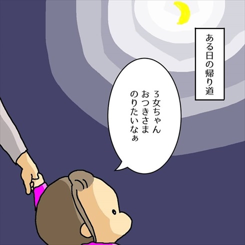 3女ちゃんとお月さま