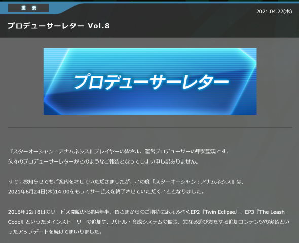 STAR OCEAN -anamnesis- スクウェア・エニックス トライエース サービス終了