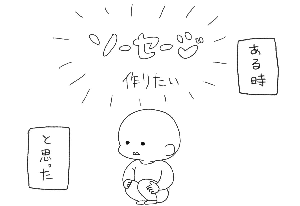 「オタクが1からソーセージを作った」漫画が楽しそう　失敗を重ね「これだ」となる味にたどり着くまでを描く