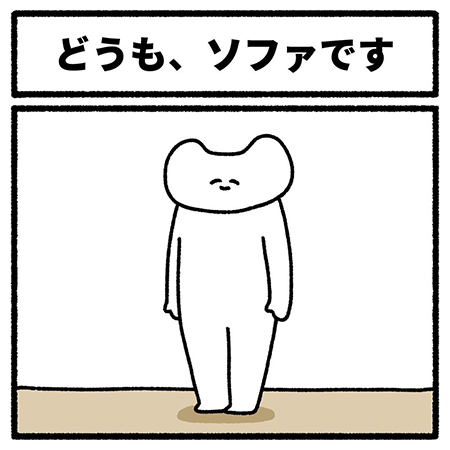 どうも、ソファです1