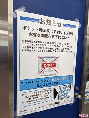 駅ホーム 時刻表 撤去