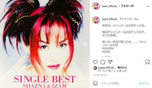 IZAM 吉岡美穂 SHAZNA 現在 息子