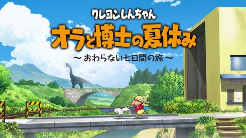 『クレヨンしんちゃん『オラと博士の夏休み』〜おわらない七日間の旅〜』